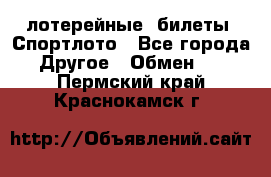 лотерейные  билеты. Спортлото - Все города Другое » Обмен   . Пермский край,Краснокамск г.